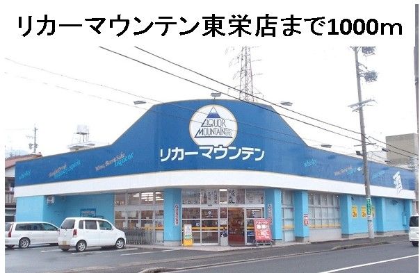その他　リカーマウンテン東栄店（その他）まで1000m