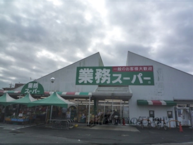スーパー　業務スーパー野路店（スーパー）まで520m