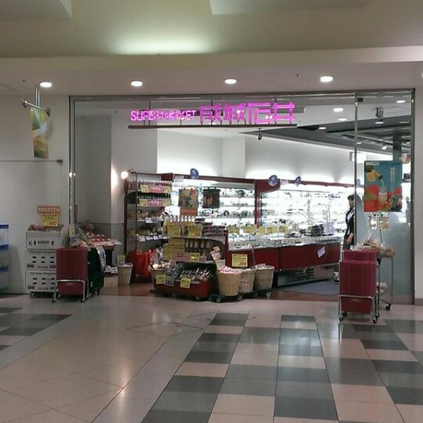 スーパー　成城石井アトレ恵比寿店（スーパー）まで729m