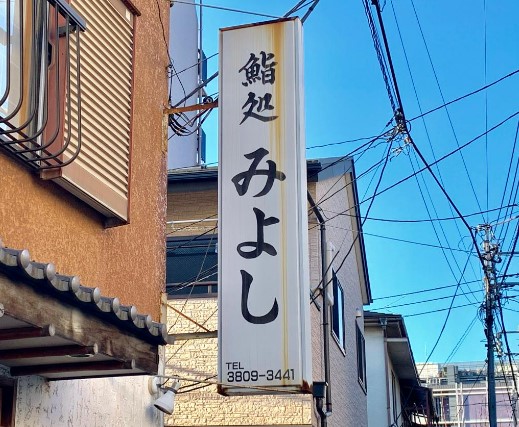 飲食店　鮨処みよし（飲食店）まで211m