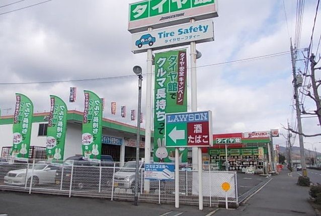 その他　タイヤ館（その他）まで550m