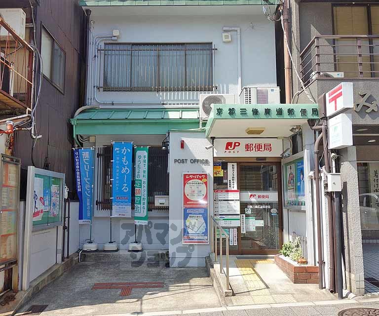 郵便局　京都三条広道郵便局（郵便局）まで180m