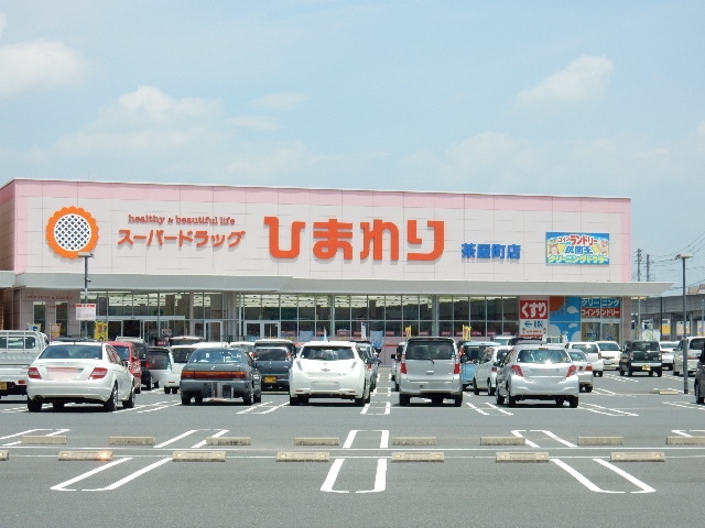 ドラックストア　スーパードラッグひまわり茶屋町店（ドラッグストア）まで544m