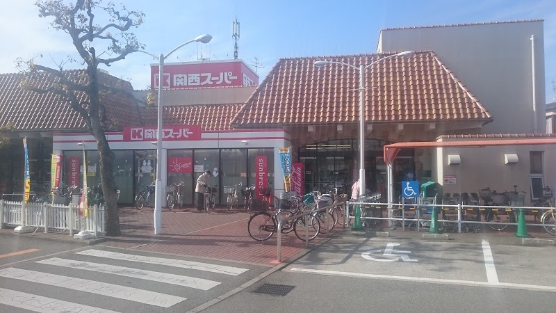 スーパー　関西スーパー 稲野店（スーパー）まで855m