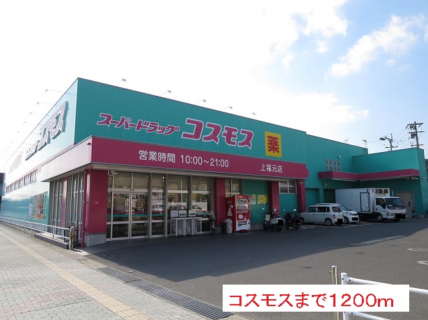ドラックストア　コスモス（ドラッグストア）まで1200m