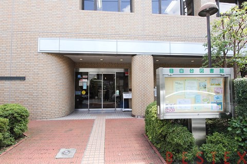 図書館　文京区立目白台図書館（図書館）まで862m