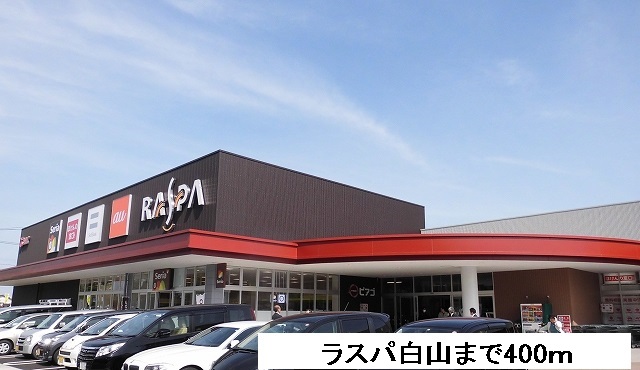 ショッピングセンター　ラスパ白山（ショッピングセンター）まで400m