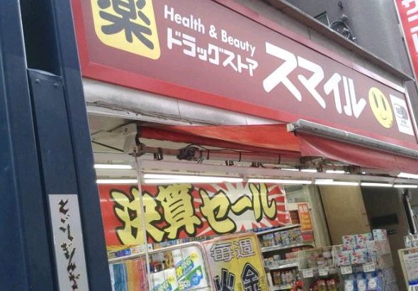 ドラックストア　ドラッグストアスマイル戸越銀座店（ドラッグストア）まで266m