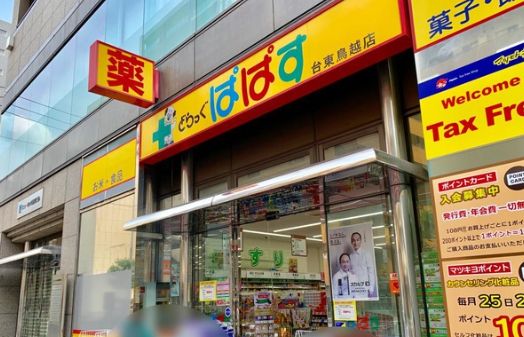 ドラックストア　どらっぐぱぱす台東鳥越店（ドラッグストア）まで233m
