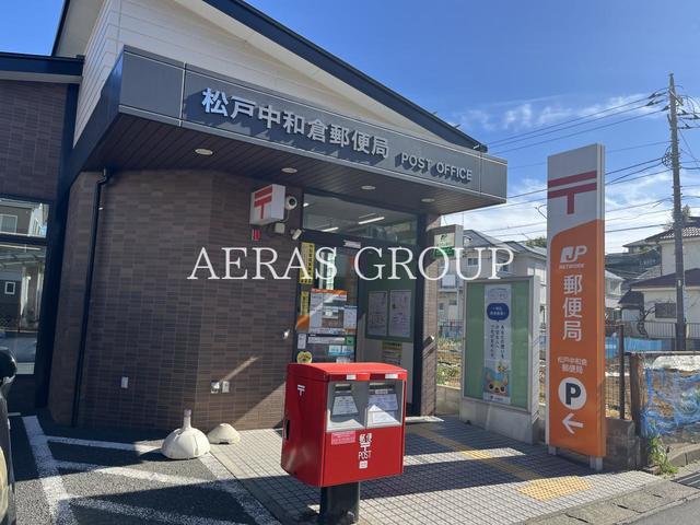 郵便局　松戸中和倉郵便局（郵便局）まで458m