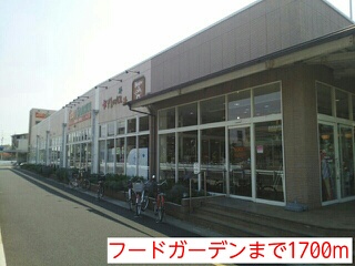 スーパー　フードガーデン（スーパー）まで1700m