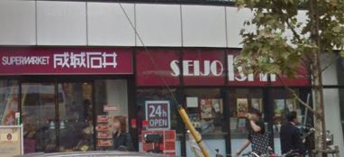 スーパー　成城石井（スーパー）まで332m