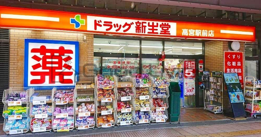 ドラックストア　ドラッグ新生堂高宮駅前店（ドラッグストア）まで410m