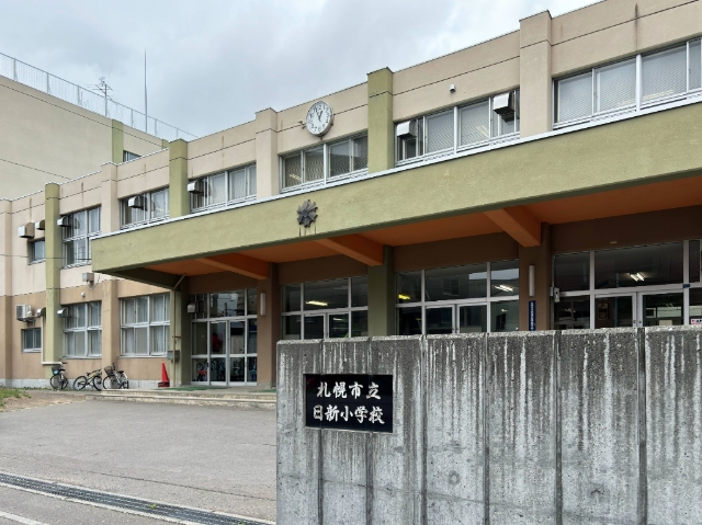 小学校　札幌市立日新小学校（小学校）まで547m