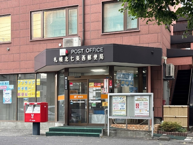 郵便局　札幌北七条西郵便局（郵便局）まで213m