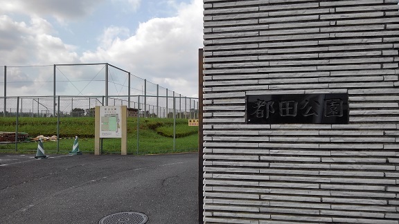 公園　都田公園（公園）まで1000m