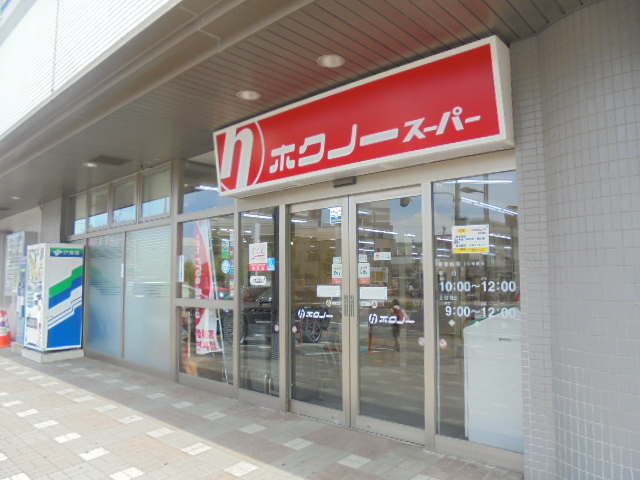 スーパー　ホクノー（スーパー）まで208m