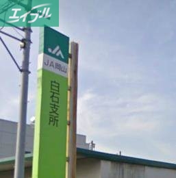 銀行　JA岡山西（銀行）まで437m