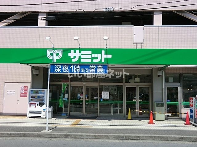 スーパー　サミットストア 菊名店（スーパー）まで743m