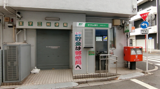 郵便局　王子三郵便局（郵便局）まで225m
