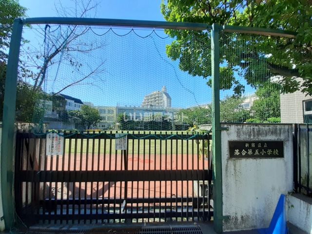 小学校　新宿区立落合第5小学校（小学校）まで375m