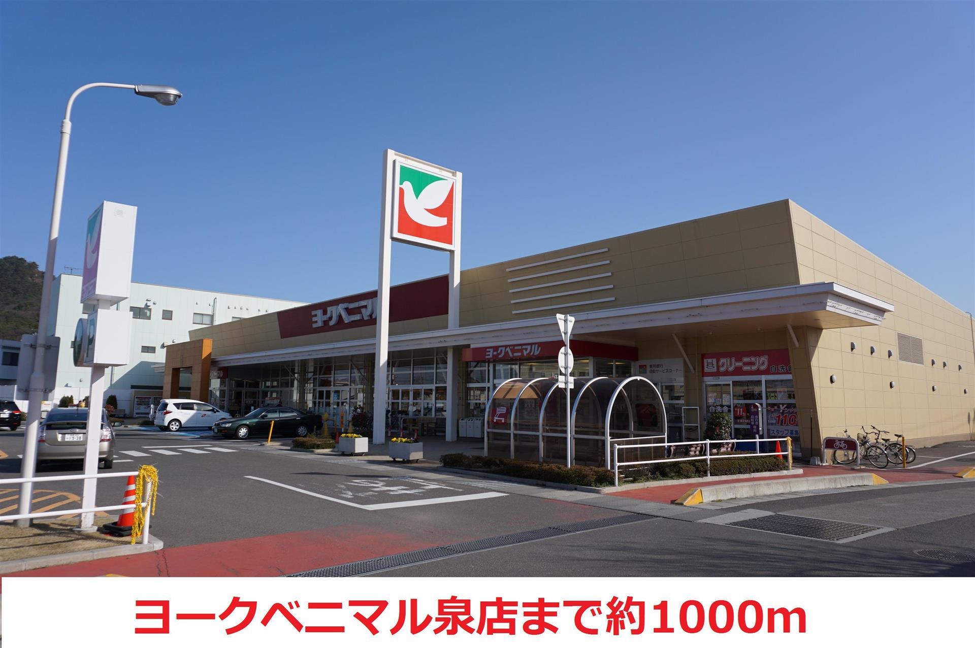 スーパー　ヨークベニマル泉店（スーパー）まで1000m
