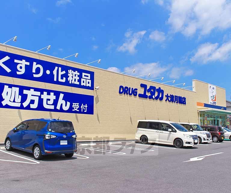 ドラックストア　ドラッグユタカ 大津月輪店（ドラッグストア）まで447m