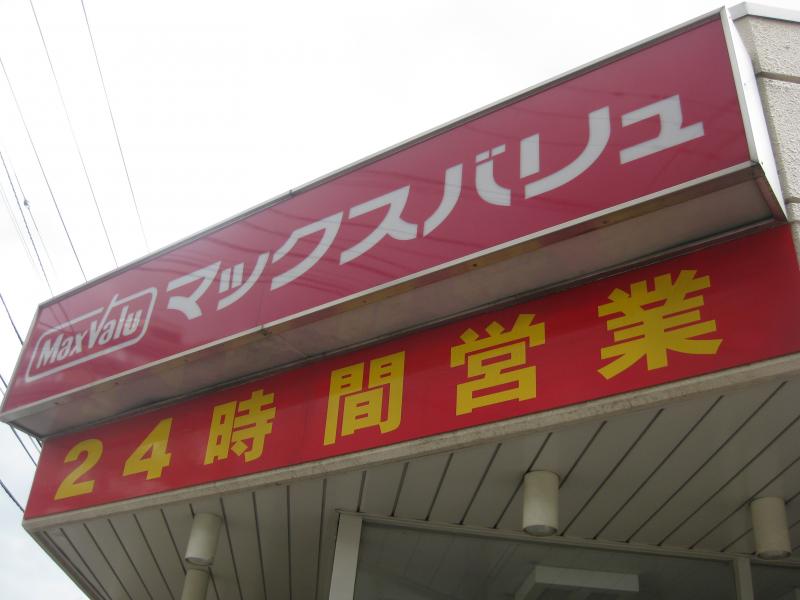 スーパー　マックスバリュ菊水店（スーパー）まで654m