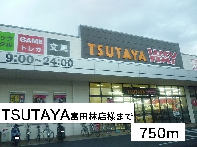 その他　TSUTAYA富田林店様まで750m