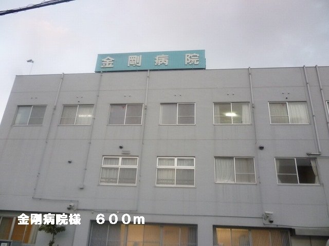 その他　金剛病院様まで600m