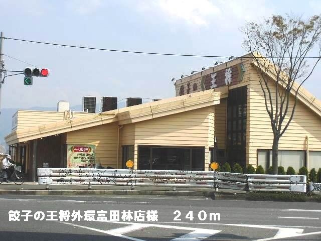 その他　餃子の王将外環富田林店様まで240m