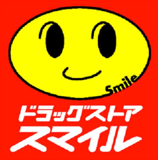 ドラックストア　スマイルドラッグ 大森中央調剤（ドラッグストア）まで691m