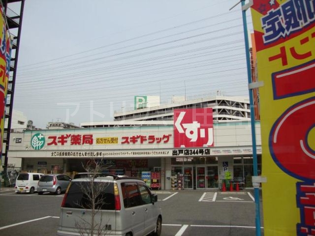 ドラックストア　スギ薬局出戸店（ドラッグストア）まで575m