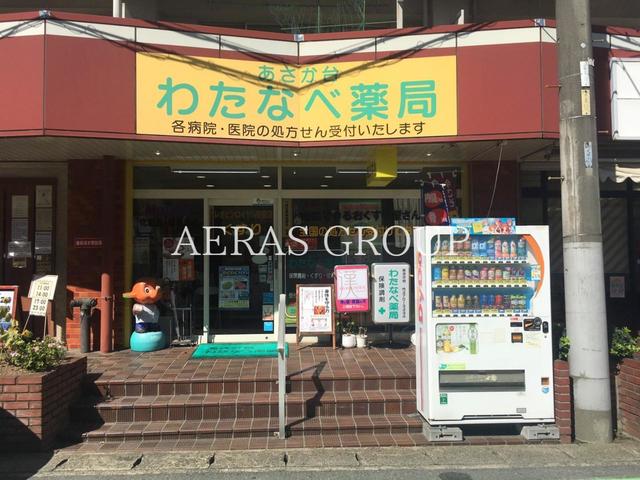 ドラックストア　あさか台わたなべ薬局（ドラッグストア）まで225m