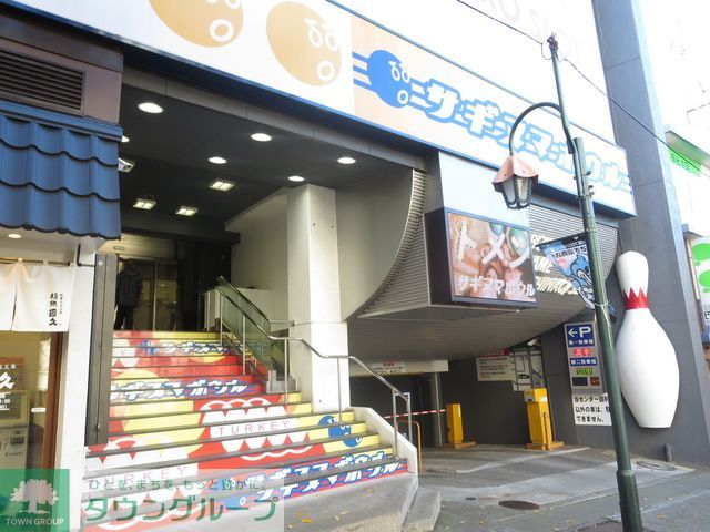 その他　サギヌマボウル（その他）まで460m