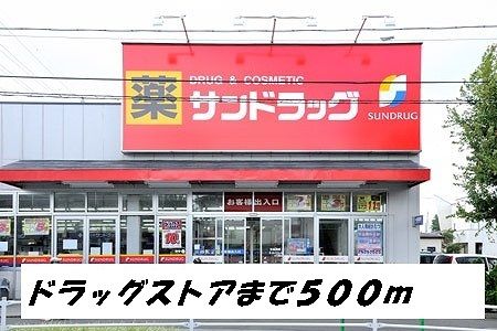 ドラックストア　サンドラッグ（ドラッグストア）まで500m