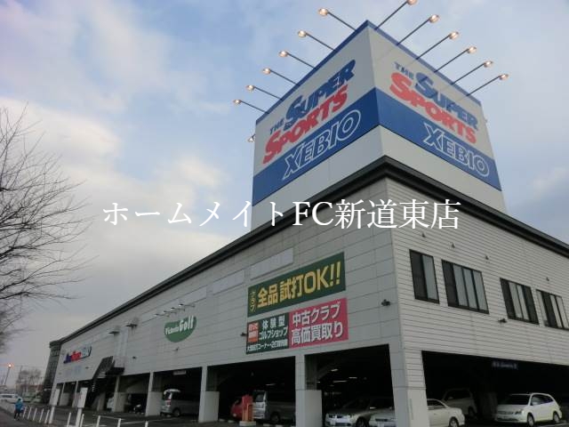 ショッピングセンター　スーパースポーツゼビオ札幌太平店（ショッピングセンター）まで1492m