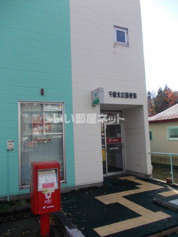 郵便局　千歳末広郵便局（郵便局）まで509m