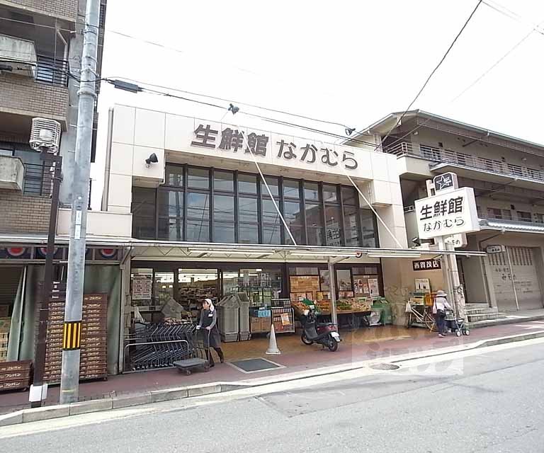 スーパー　生鮮館なかむら 西賀茂店（スーパー）まで200m