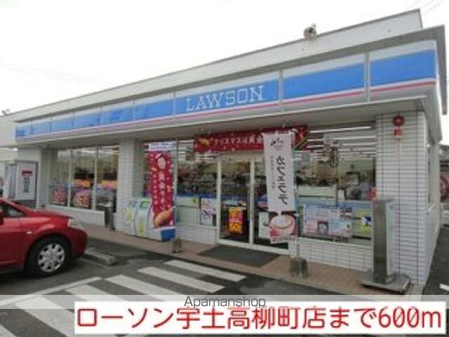 コンビニ　ローソン宇土高柳町店（コンビニ）まで600m
