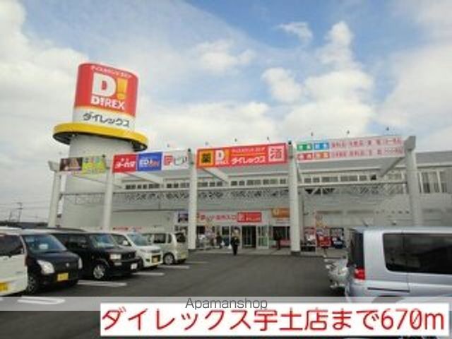 ショッピングセンター　ダイレックス宇土店（ショッピングセンター）まで670m