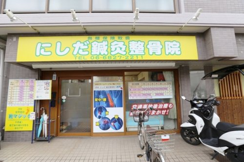 病院　にしだ鍼灸整骨院（病院）まで481m