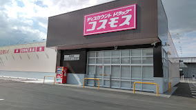 ドラックストア　ドラッグストアコスモス　明神店（ドラッグストア）まで669m