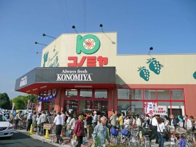 スーパー　スーパーマーケット コノミヤ 摂津市駅前店（スーパー）まで538m