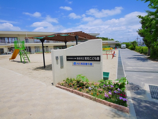 その他　奈良市立認定こども園 青和こども園（その他）まで898m