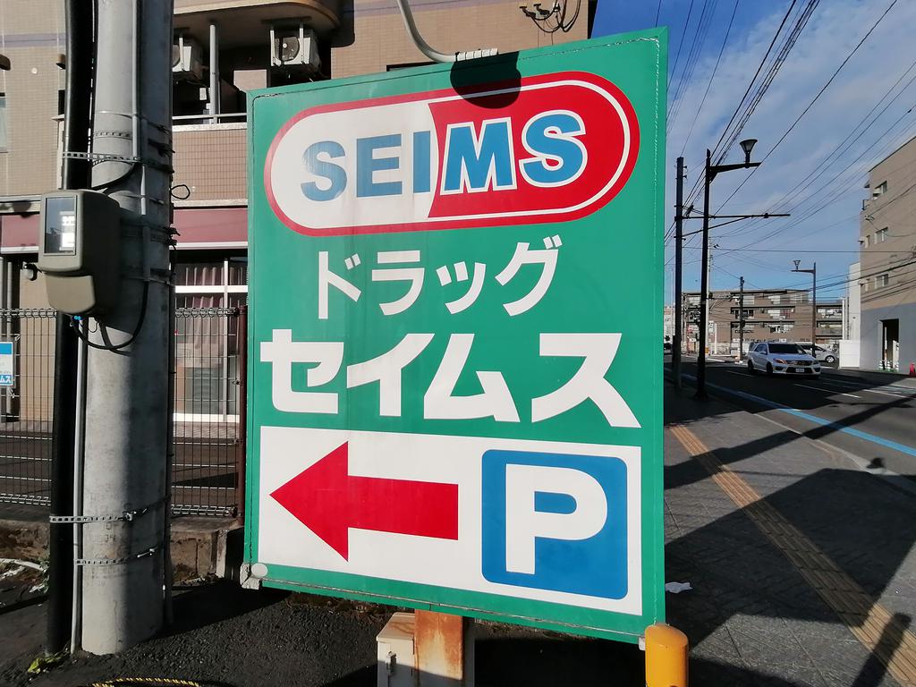 ドラックストア　ドラッグセイムス仙台宮町店（ドラッグストア）まで180m