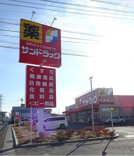 ドラックストア　サンドラッグ（ドラッグストア）まで550m