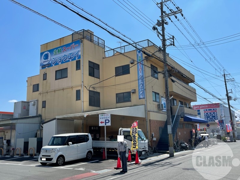 スーパー　生鮮スーパーSHOUEI（スーパー）まで675m