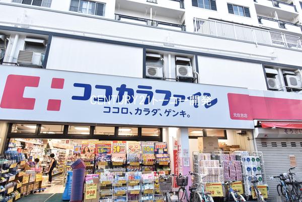 ドラックストア　ココカラファイン元住吉店（ドラッグストア）まで384m