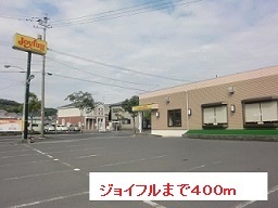 飲食店　ジョイフル（飲食店）まで400m